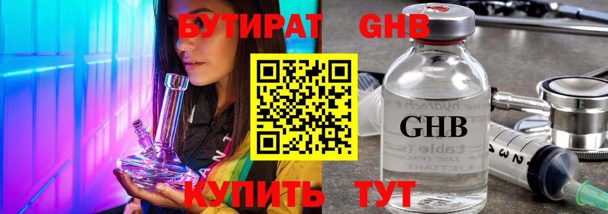 Берёзовский  БУТИРАТ GHB  БУТИРАТ  Вход с VPN 